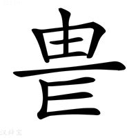 威 意思|威：威的意思/造詞/解釋/注音